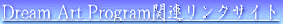 ��g�p�mDream Art Program�֘A�����N�T�C�g 